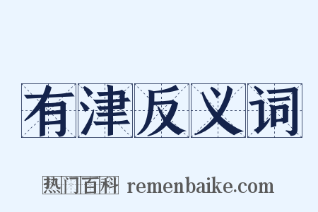 有津反义词是什么意思的图片